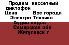 	 Продам, кассетный диктофон “Desun“ DS-201 › Цена ­ 500 - Все города Электро-Техника » Аудио-видео   . Самарская обл.,Жигулевск г.